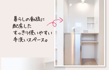 暮らしの動線に配慮したすっきり使いやすい手洗いスペース。