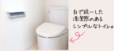白で統一した清潔感のあるシンプルなトイレ。