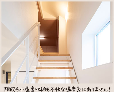 階段も小屋裏収納も不快な温度差はありません!