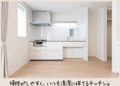 掃除がしやすく、いつも清潔に保てるキッチン。