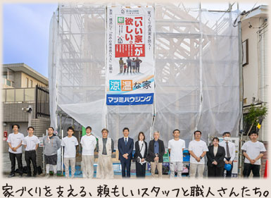 家づくりを支える、頼もしいスタッフと職人さんたち。