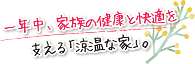 一年中、家族の健康と快適を支える「涼温な家」。