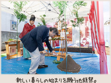 新しい暮らしの始まりを願う地鎮祭。