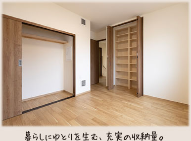 暮らしにゆとりを生む、充実の収納量。