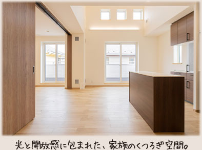 光と開放感に包まれた、家族のくつろぎ空間。