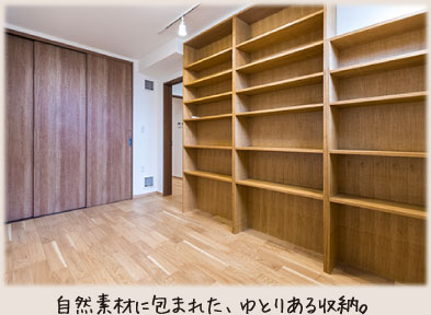 自然素材に包まれた、ゆとりある収納。
