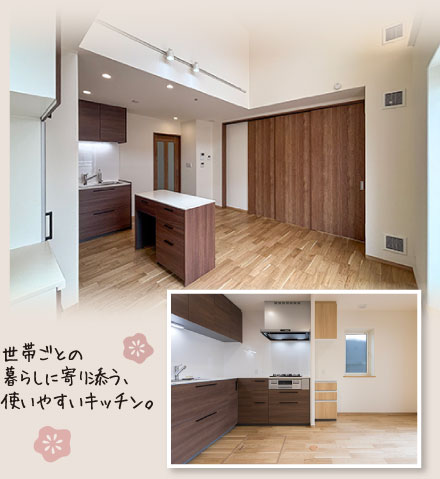 世帯ごとの暮らしに寄り添う、使いやすいキッチン。