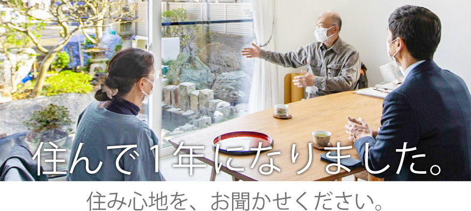 住んで1年になりました。住み心地を、お聞かせください。