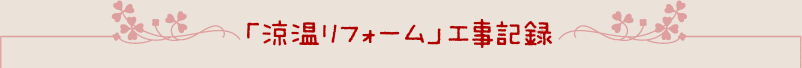 「涼温リフォーム」工事記録