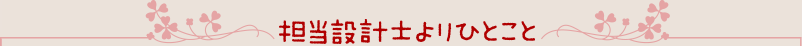 担当設計士より一言