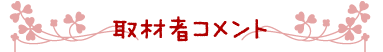 取材者コメント