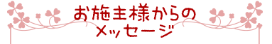 お施主様からのメッセージ