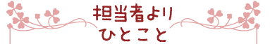 担当者よりひとこと