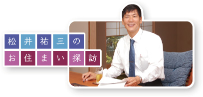 松井祐三のお住まい探訪