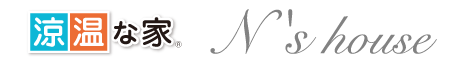 「涼温な家」N's house
