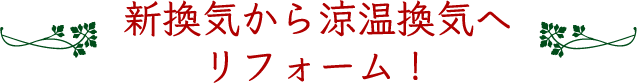 新換気から涼温換気へリフォーム！