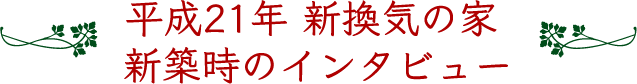 平成21年　新換気の家を新築時のインタビュー