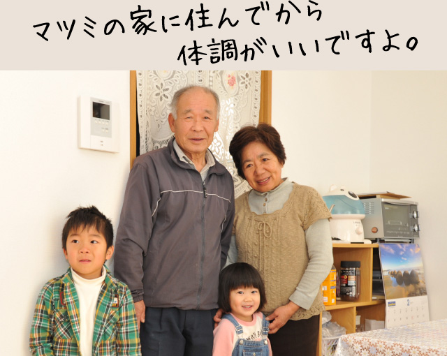 マツミの家に住んでから体調がいいですよ。