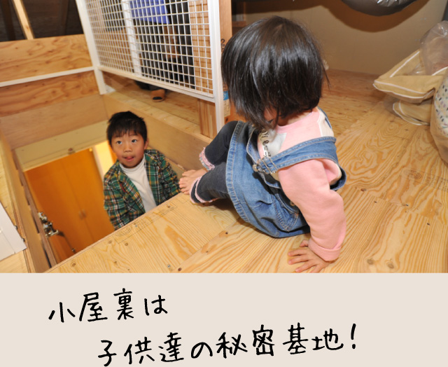 小屋裏は子供達の秘密基地！