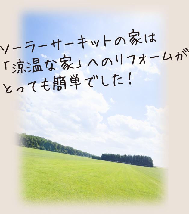 ソーラーサーキットの家は「涼温な家」へのリフォームがとっても簡単でした!