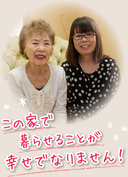 この家で暮らせることが幸せでなりません!