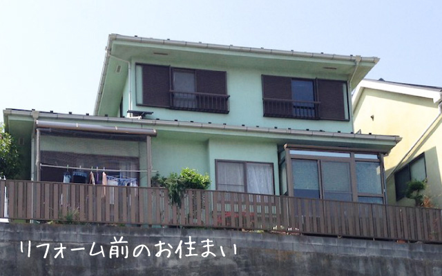 リフォーム前のお住まい