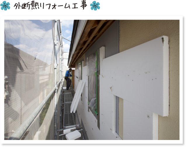 外断熱リフォーム工事