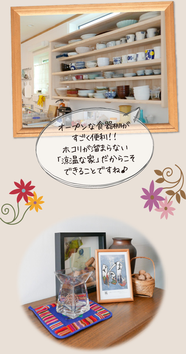 オープンな食器棚がすごく便利!!ホコリが溜まらない「涼温な家」だからこそできることですね♪