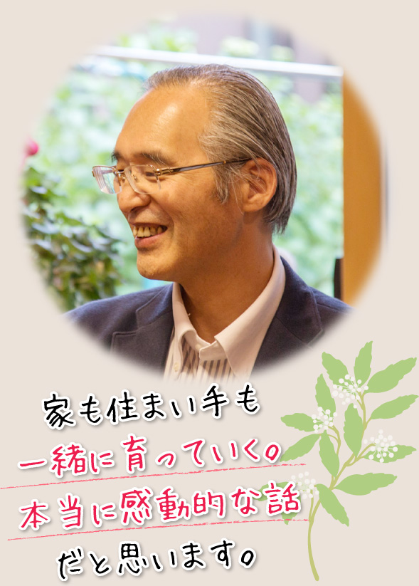 家も住まい手も一緒に育っていく。本当に感動的な話だと思います。