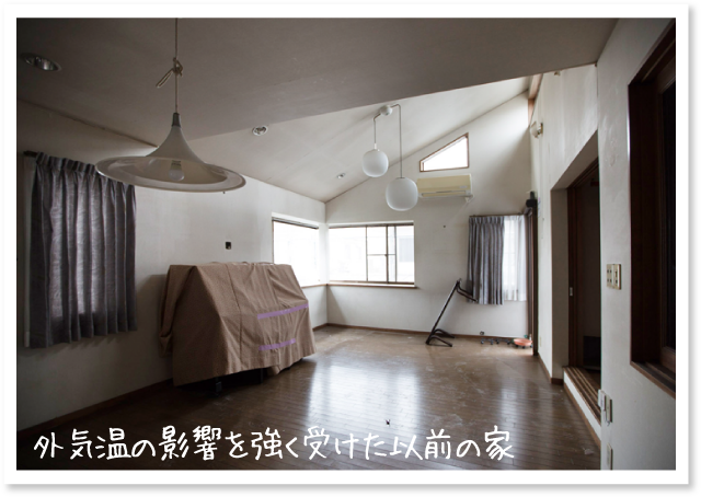 外気温の影響を強く受けた以前の家