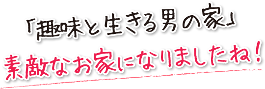 薪ストーブのある 趣味を存分に楽しみ健康に暮らすための 涼温な家 外断熱 外張り断熱 木造 注文住宅 健康住宅 2階建 住み心地感想 179 マツミハウジング 薪ストーブのある 趣味を存分に楽しみ健康に暮らすための 涼温な家 外断熱 外張り断熱 木造 注文住宅 健康住宅 2階建 住み心地感想 179 マツミハウジング