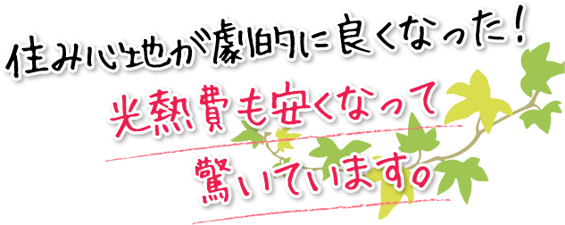 住み心地が劇的に良くなった！光熱費も安くなって驚いています。