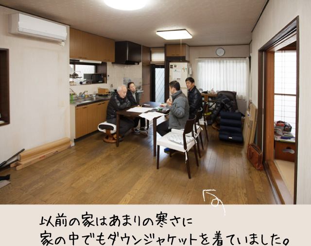 以前の家はあまりの寒さに家の中でもダウンジャケットを着ていました。