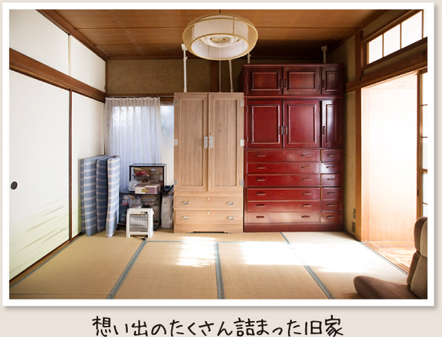 想い出のたくさん詰まった旧家