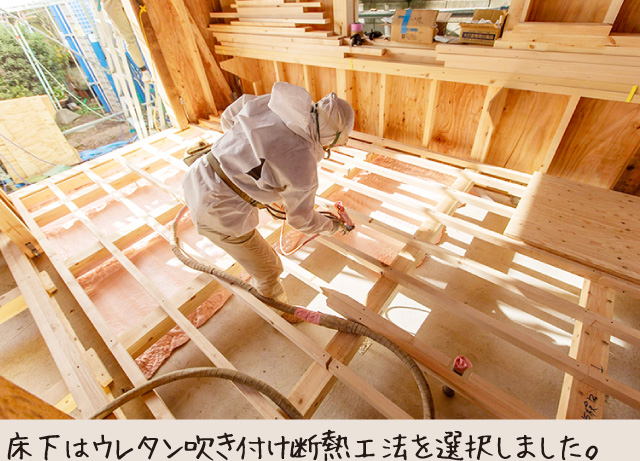 床下はウレタン吹き付け断熱工法を選択しました。