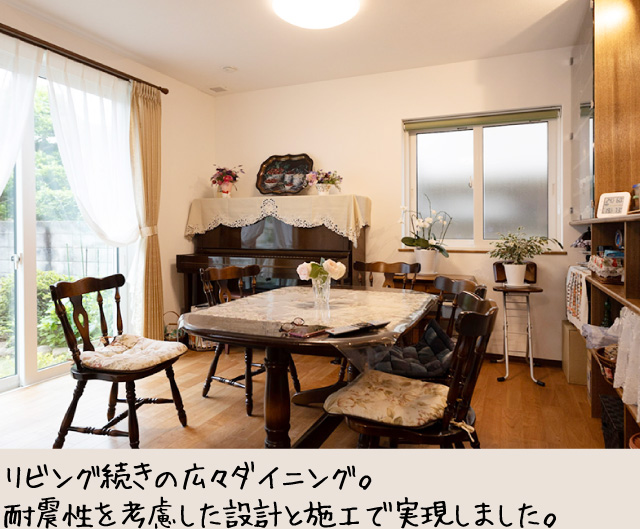 リビング続きの広々ダイニング。耐震性を考慮した設計と施工で実現しました。