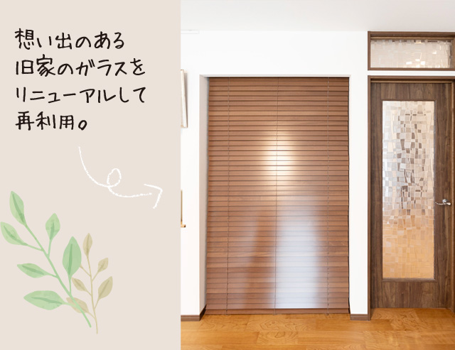 想い出のある旧家のガラスをリニューアルして再利用。