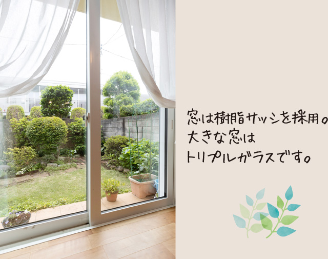 窓は樹脂サッシを採用。大きな窓はトリプルガラスです。