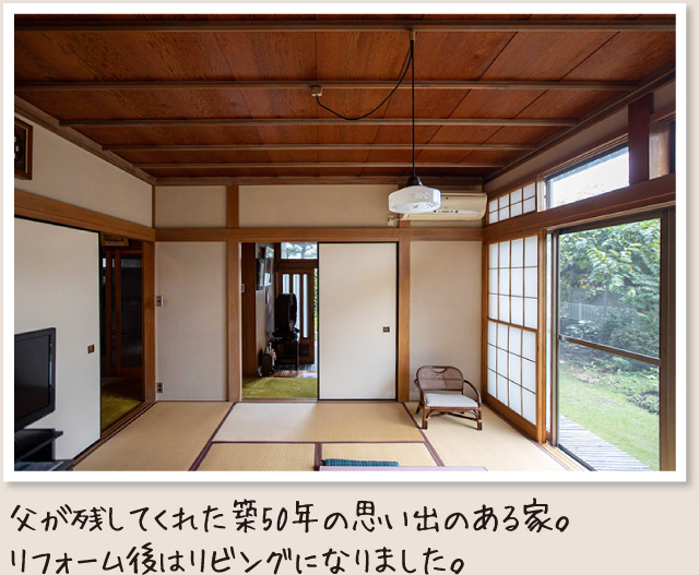 父が残してくれた築50年の思い出のある家。リフォーム後はリビングになりました。