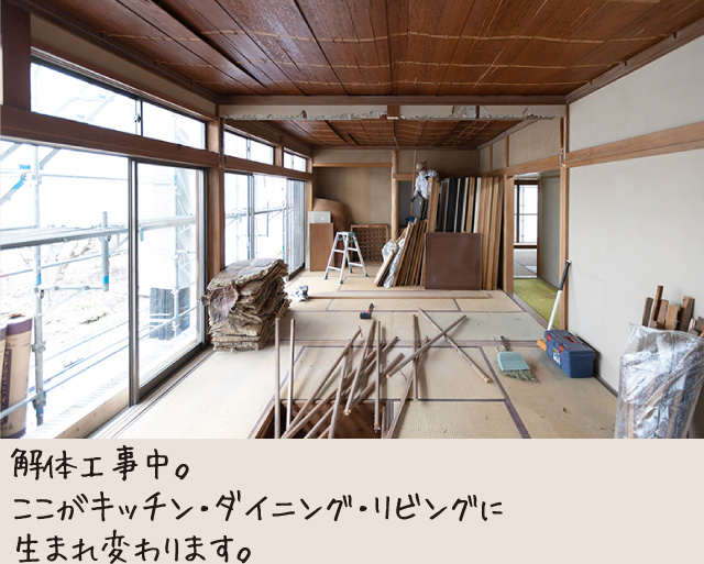 解体工事中。ここがキッチン・ダイニング・リビングに生まれ変わります。