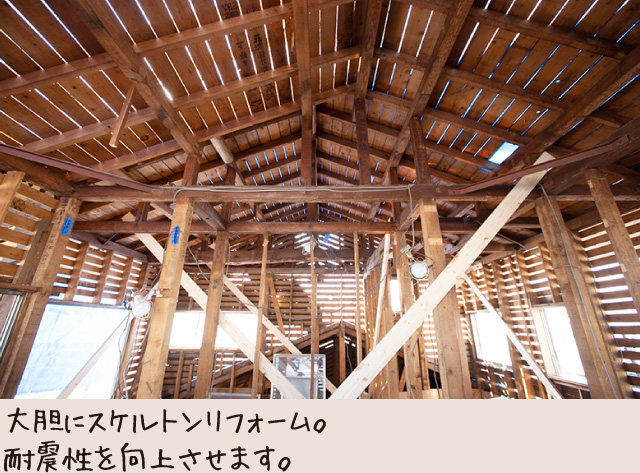大胆にスケルトンリフォーム。耐震性を向上させます。