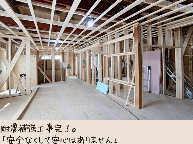 耐震補強工事完了。「安全なくして安心はありません」