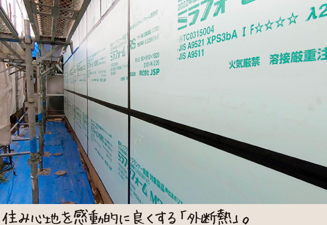 住み心地を感動的に良くする「外断熱」。