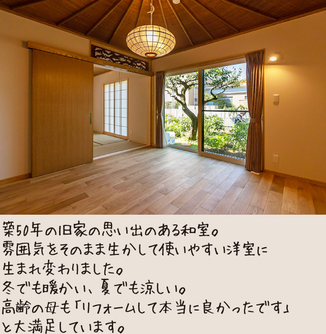 築50年の旧家の思い出のある和室。雰囲気をそのまま生かして使いやすい洋室に生まれ変わりました。冬でも暖かい、夏でも涼しい。高齢の母も「リフォームして本当に良かったです」と大満足しています。
