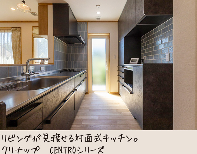 リビングが見渡せる対面式キッチン。クリナップ CENTROシリーズ