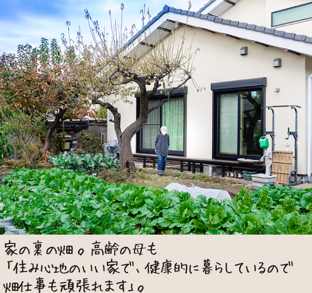 家の裏の畑。高齢の母も「住み心地のいい家で、健康的に暮らしているので畑仕事も頑張れます」。