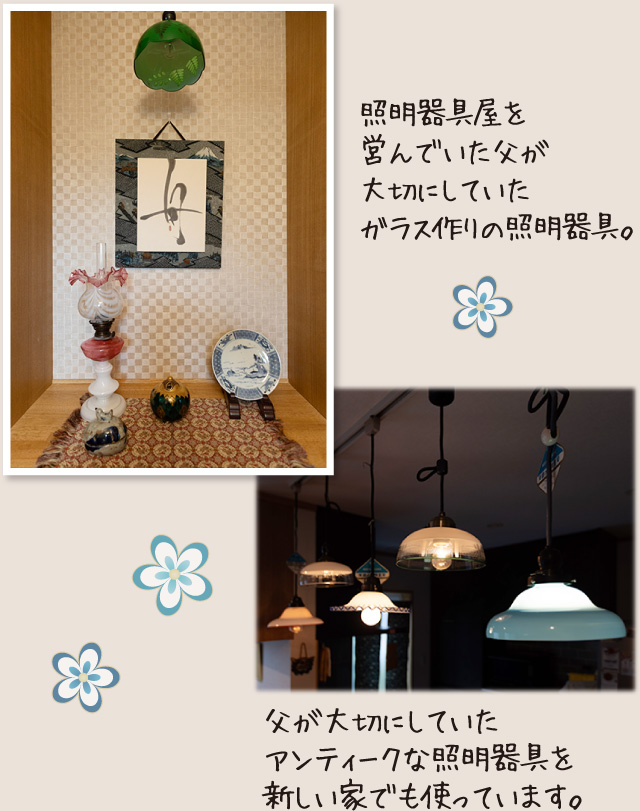 照明器具屋を営んでいた父が大切にしていたガラス作りの照明器具。父が大切にしていたアンティークな照明器具を新しい家でも使っています。