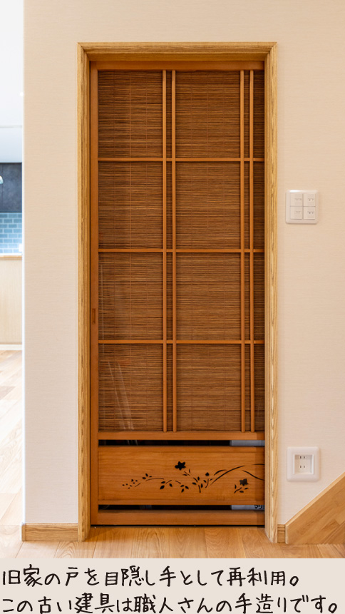 旧家の戸を目隠し手として再利用。この古い建具は職人さんの手作りです。