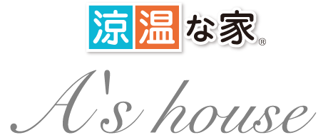 「涼温な家」A's house