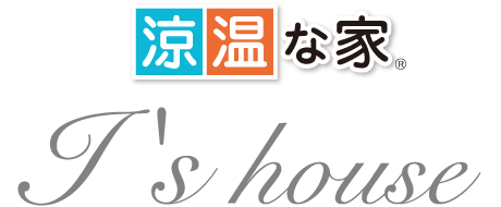 「涼温な家」 I's house